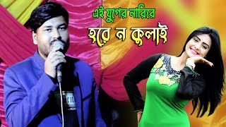 এই যুগের নারিরে হরে ন কুলাই  New Ancholik Song 2023  শিল্পী পারভেজ  Singer Parvez  SA Ancholik [upl. by Struve546]