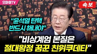 속보 이재명 quot윤석열 탄핵 반드시 해내야비상계엄 본질은 실질적 왕정 꿈꾼 친위쿠데타quot [upl. by Liebowitz664]