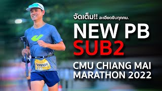 จัดเต็ม New PB และ SUB2 ที่ CMU CHIANG MAI MARATHON 2022 [upl. by Atiral]