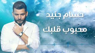 Hossam Jneed  Mahbob Qalbk Official Audio 2018 حسام جنيد  محبوب قلبك [upl. by Cristal]