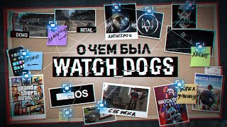 НИКТО НЕ ПОНЯЛ WATCH DOGS [upl. by Enirbas]