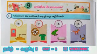 STD3TAMIL EE WORKBOOK TERM1UNIT 9 PUPS NALANKURICHI 🎉🎉🎉🎉🎉 [upl. by Artemed651]