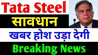 खबर होश उड़ा देगी  tata steel share news today  tata steel  tata steel latest news [upl. by Eleen]