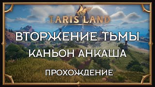 TarisLand Вторжение Тьмы Каньон Анкаша Прохождение [upl. by Egroej290]