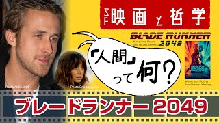 【映画ブレードランナー2049】人間であるとはどういうことか 哲学っぽく草解説 【サルトル実存主義とレプリカント】 [upl. by Ulah]