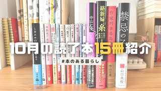 【読了本紹介】10月に読んだ本15冊を紹介📚￤ミステリー、芥川賞受賞作作、今話題の鮎川哲也賞受賞作「禁忌の子」などジャンルレスな読了本紹介￤読書vlog [upl. by Mildrid490]