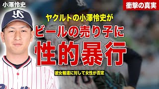 【プロ野球】小澤怜史がビールの売り子に対して暴行か…週刊誌の報道に対して女性が否定…過去に起こした事件に一同驚愕……【大谷翔平】！ [upl. by Aicek469]