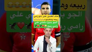 خالد الغندور عايز أدلع رامي ربيعه واغنيلوه الجو بديع سلملي علي رامي ربيع 😂الاهلي الزمالك shorts [upl. by Cnut]