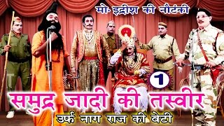 समुद्र्ज़ादी की तस्वीर भाग1  Bhojpuri Nautanki  Bhojpuri Nautanki Nach Programme [upl. by Ahtebbat88]