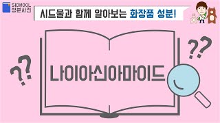 시드물 화장품 성분사전 나이아신아마이드나이아텐 세럼 알파 화이트닝 파워 앰플 갈라톡사이드 화이트닝 크림 [upl. by Lister]