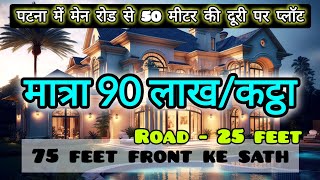 पटना के रूपसपुर नहर रोड से 50 मीटर की दूरी पर प्लॉट 90lakhs realestate plot home house video [upl. by Anilas]