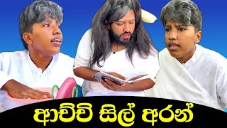 ආච්චි සිල් අරන් 😂  achchi sil aran  boraluigalayai funny comedy [upl. by Darnoc]