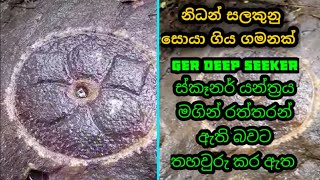 Nidan Salakunu නිදන් සලකුනු නෙළුම් මල SCAN BY GER DEEP SEEKER [upl. by Vivien]