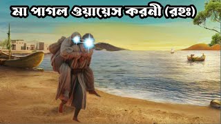 মা পাগল ওয়ায়েস করনীর কাহিনী  Story of Owais al Qarni  ইসলামিক কাহিনী  Islamic signal day [upl. by Enawyd422]