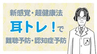 【難聴予備軍必見】1分で聞こえが変わる魔法の音 [upl. by Seaver]