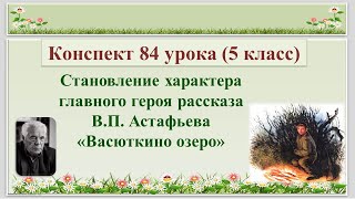 84 урок 3 четверть 5 классСтановление характера главного героя рассказа Астафьева quotВасюткино озероquot [upl. by Colline]