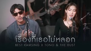 เรื่องที่เธอไม่หลอก  BEST KAMSING X Tono amp The Dust Cover Version [upl. by Bernarr]