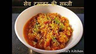 गुजराती स्‍पेशल सेव टमाटर की सब्जी रेसिपी  Kathiavadi style Sev Tameta Nu Shaak Recipe [upl. by Yrennalf]