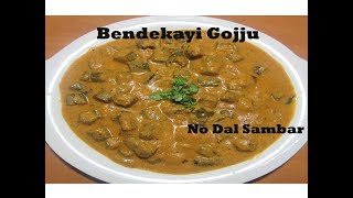 Bendekai gojju in Kannadaಬೆಂಡೆಕಾಯಿ ಗೊಜ್ಜು Bendekai Sambar HuliSaaruLadies FingerOkra Recipe [upl. by Arnst]