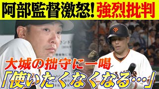 巨人・阿部監督、激怒！大城卓の拙守連発に苦言！『使いたくなくなる…』危機的状況が露呈！ [upl. by Ajit]