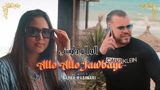 Rabah Mariwari  Allo Allo Jawbayi nab9a Celibatair Officiel 2024رابح مارواري الو الو جوبايي [upl. by Laraine]