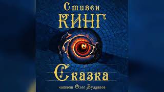 Стивен Кинг  Сказка Часть 1 Аудиокнига Читает Олег Булдаков [upl. by Heidy]