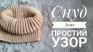 🧶 Снуд обємною резинкою швидко і просто Neck warmer Easy pattern [upl. by Nirak]