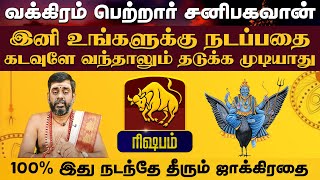 ரிஷபம்  வக்கிரம் பெற்றார் சனிபகவான்  சனி வக்ர பெயர்ச்சி sanivakram2024 astrology rishabam [upl. by Leahpar]