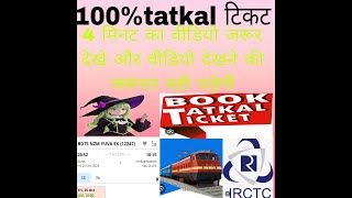 Tatkal ticket kaise book kare mobile se Train ki tikat kaise book kare tatkal 100 [upl. by Zehc]