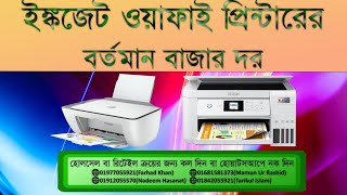 ইঙ্কজেট ওয়াফাই প্রিন্টারের বর্তমান বাজার দর। HP 2775 PRICE IN BD EPSON L3250 PRICE [upl. by Murdoch]