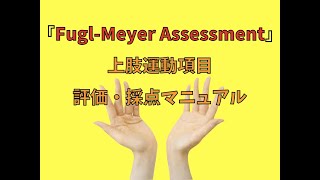 『FgulMeyer Assessment』上肢項目評価採点マニュアル [upl. by Nwahsal935]