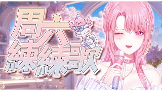 【練歌回】想練習兩首帥氣歌曲😎🎤【天櫻咲樂VTuber】 [upl. by Ardnoid]