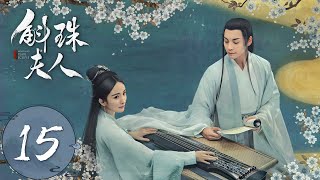 ENG SUB【斛珠夫人 Novoland Pearl Eclipse】EP15 鹄库右部生擒方海市（杨幂、陈伟霆） [upl. by Isobel858]