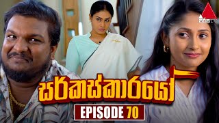 Circuskarayo සර්කස්කාරයෝ  Episode 70  01st December 2023  Sirasa TV [upl. by Uttasta993]