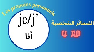 Les pronoms personnels en français الضمائر بالفرنسية Personal pronouns in FrenchCFRTV [upl. by Aliwt]