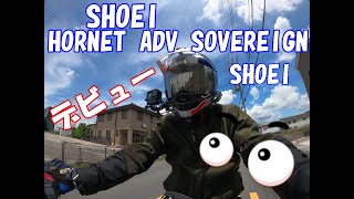 SHOEI HORNET ADV SOVEREIGNデビューと・・・。 [upl. by Sontag]