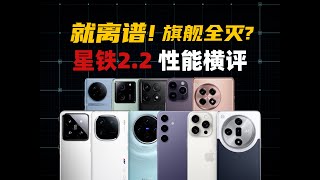 全部翻車？ 8Gen3、天璣9300、A17Pro、Exynos2400星鐵22效能橫評大米評測 [upl. by Brunell]