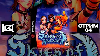 SDC Skies of Arcadia  СТРИМ4 [upl. by Divine]