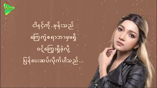 မုန်းခဲ့သည် အိုင်ရင်းဇင်မာမြင့် lyrics video Irene Zin Mar Myint [upl. by Aneekahs991]