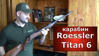 Австрийский ТИТАН Карабин Roessler Titan 6 [upl. by Elyssa]