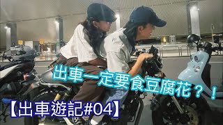 【出車遊記04】出車一定要食豆腐花？！ [upl. by Ehtyaf338]