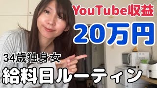 【収益公開】YouTube収益がついに20万円台になった10月の給料日ルーティン【一人暮らし】 [upl. by Atinomar]