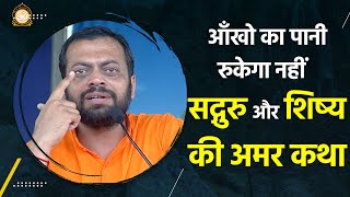 आँखो का पानी रुकेगा नहीं  सद्गुरु और शिष्य की अमर कथा  HD  Shri Sureshanandji [upl. by Heise]