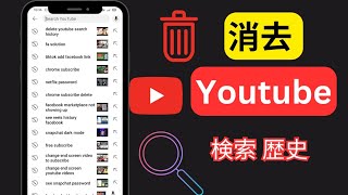 2024 年に YouTube の検索履歴を削除する方法  Youtube検索履歴削除 [upl. by Ellennahc319]