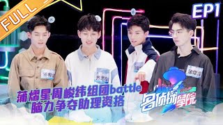 《名侦探学院1》第1期 完整版：蒲熠星周峻纬组团battle！脑力争夺助理资格 Detective College S1 EP1丨Mango TV [upl. by Duston]