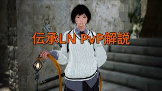 伝承ランLNでもPvPしてみたい！初心者向け解説動画【黒い砂漠】 [upl. by Nelhsa]