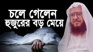 বড় মেয়ে মৃত্যুর আগে হুজুরের একটি সাক্ষাৎকার  Syed Kamal uddin Abdullah Jafri [upl. by Hsinam631]