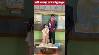 ajkeschoolesirkevoyDekhechi😂😂schoolschoollifeshortsfeed vairalvideo funny [upl. by Atiraj]