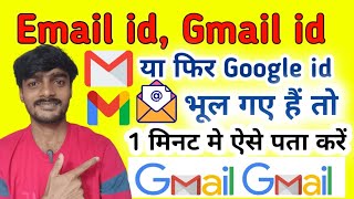 Email id kaise pata kare  Gmail id kaise pata karte hain  apna Gmail ya email id kaise pata kare [upl. by Ecarret]