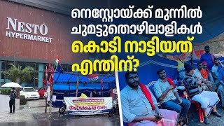 നെസ്റ്റോയ്ക്ക് മുന്നിൽ സംഭവിക്കുന്നതെന്ത്   Nesto Hypermarket Kalpetta  mathrubhumicom [upl. by Jeremy]